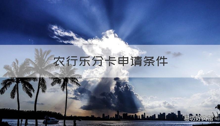 农行乐分卡申请条件 农业银行乐分期卡申请条件