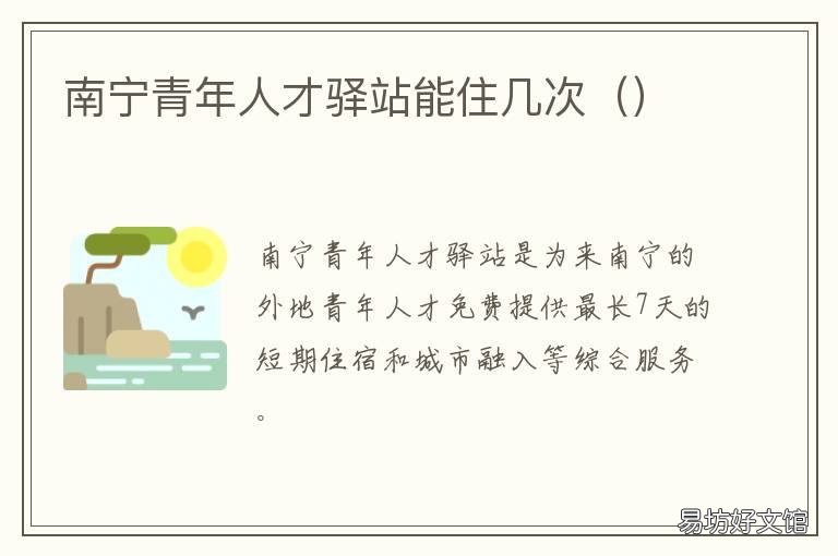 南宁青年人才驿站能住几次 南宁青年人才驿站能住几天