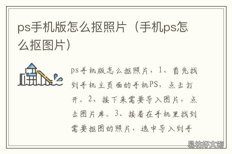 ps手机版怎么抠照片 手机上ps怎么抠图