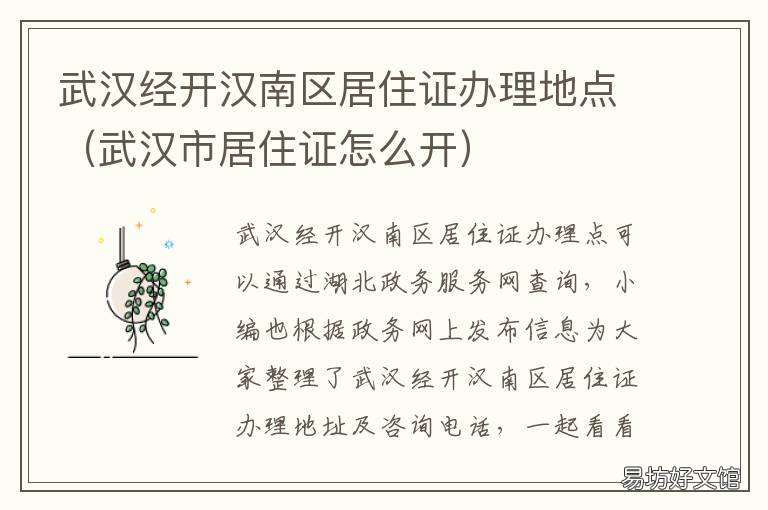 武汉经开汉南区居住证办理地点 武汉居住证办理点