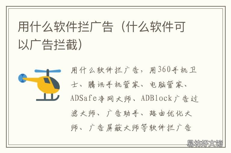 用什么软件拦广告 有什么软件可以拦截软件里面的广告