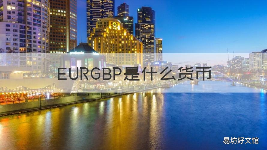 EURGBP是什么货币 eurcad是什么货币