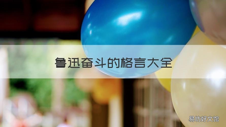 鲁迅奋斗的格言大全 关于鲁迅勇于奋斗的名句
