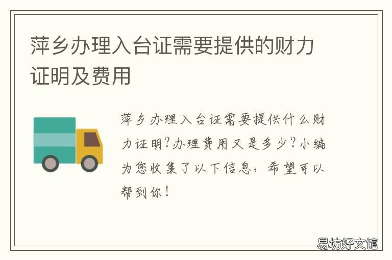 萍乡办理入台证需要提供的财力证明及费用 萍乡办理入台证需要提供的财料有哪些