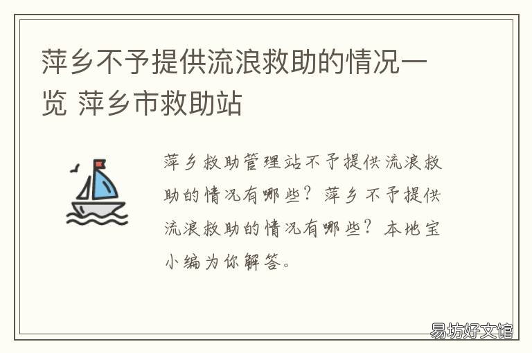萍乡不予提供流浪救助的情况一览 萍乡不予提供流浪救助的情况是
