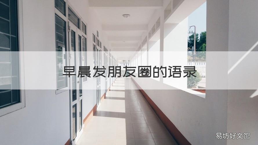 早晨发朋友圈的语录 每天清晨发朋友圈的语录