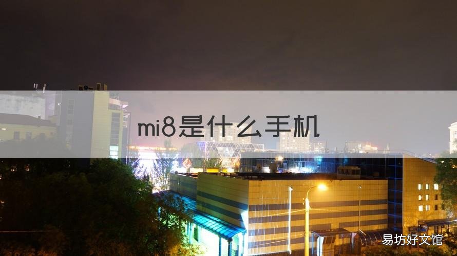 mi8是什么手机 MI8是什么手机