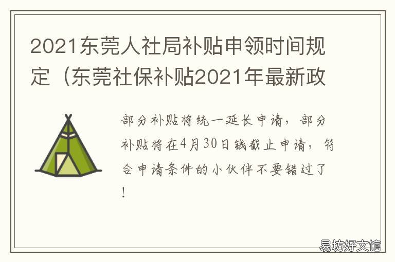 2021东莞人社局补贴申领时间规定 东莞市人才补贴