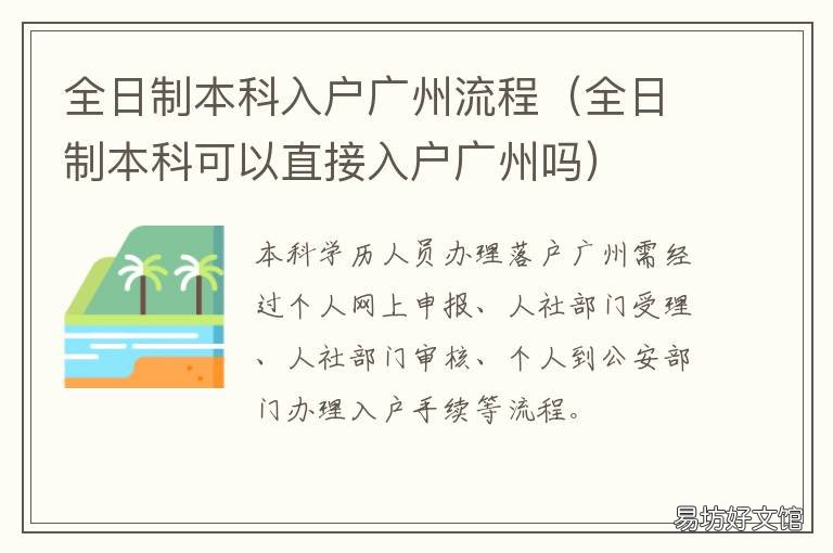 全日制本科入户广州流程 全日制本科入户广州流程是什么