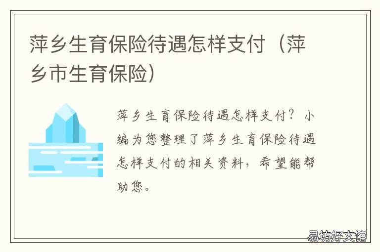 萍鄉(xiāng)生育保險(xiǎn)待遇怎樣支付 萍鄉(xiāng)市生育保險(xiǎn)待遇申請表