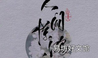 人间惊鸿客出自哪里(人间惊鸿客 什么人间惊鸿客
