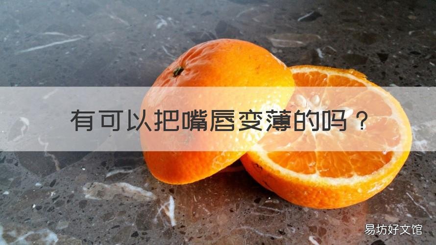 有可以把嘴唇变薄的吗 可以使嘴唇变薄吗
