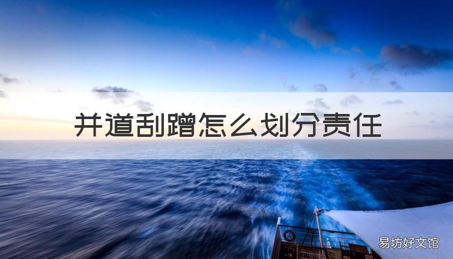 并道刮蹭怎么划分责任 虚线并道刮蹭怎么划分责任