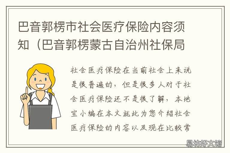 巴音郭楞市社会医疗保险内容须知 巴音郭楞蒙古自治州医保局电话