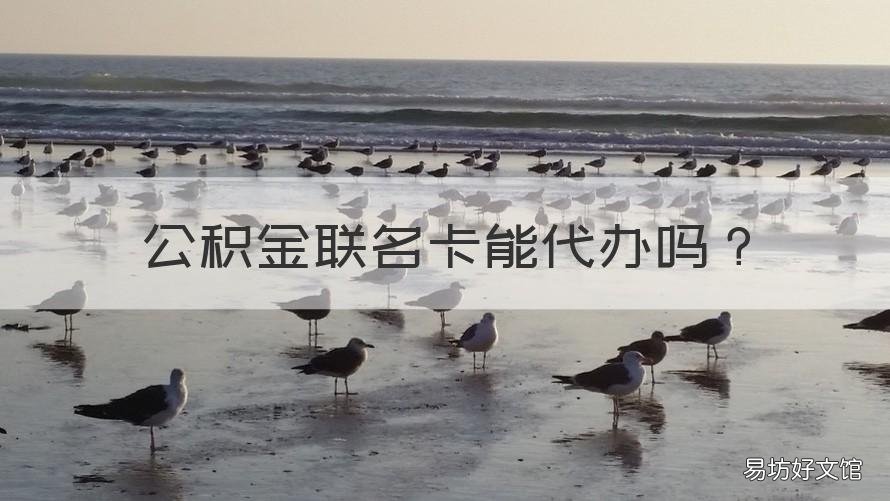 公积金联名卡能代办吗 公积金联名卡可以代办吗