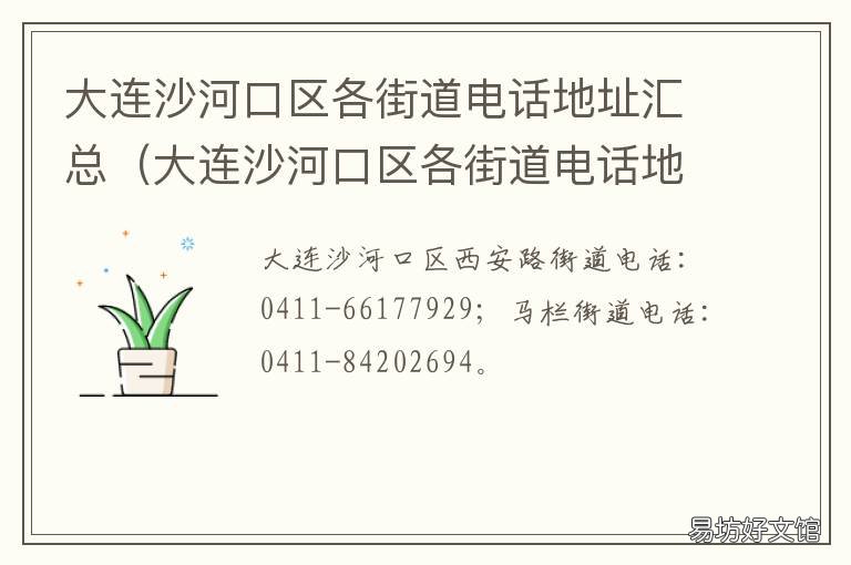大连沙河口区各街道电话地址汇总(大连沙河口区各街道电话地址汇总- 大连沙河口区各街道电话地址汇总- 本地宝
