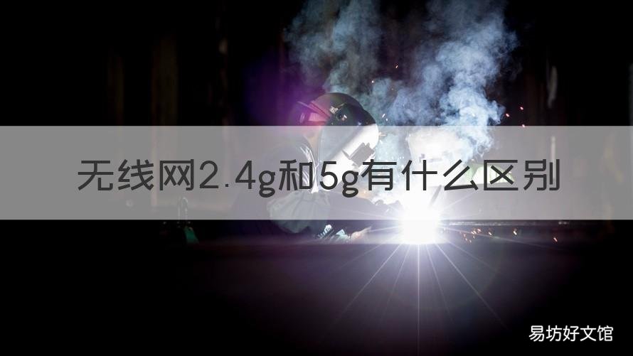 无线网2.4g和5g有什么区别 无线网络2.4g和5g