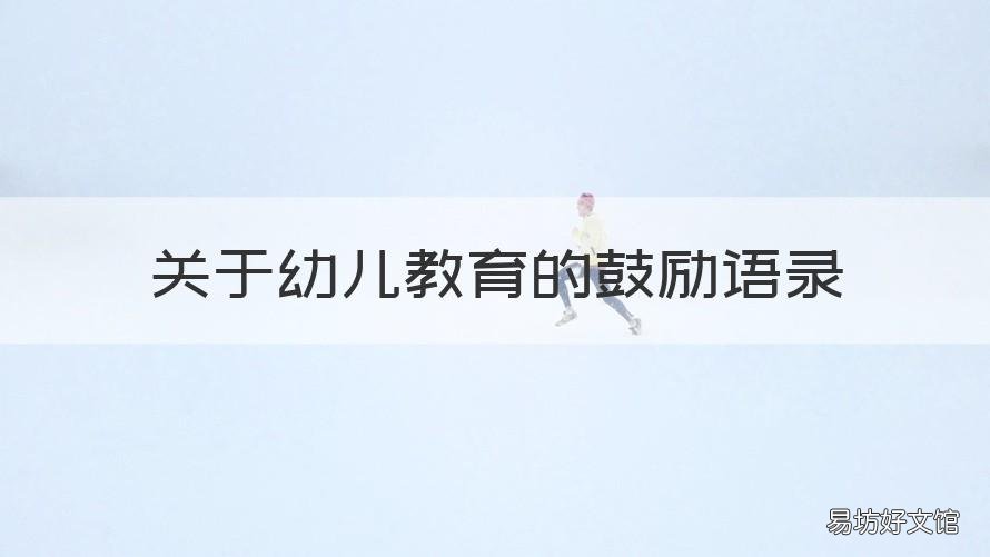 关于幼儿教育的鼓励语录 关于幼儿教育的鼓励语录有哪些