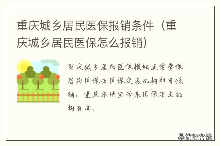 重慶城鄉(xiāng)居民醫(yī)保報(bào)銷條件 重慶城鄉(xiāng)居民醫(yī)保報(bào)銷比例