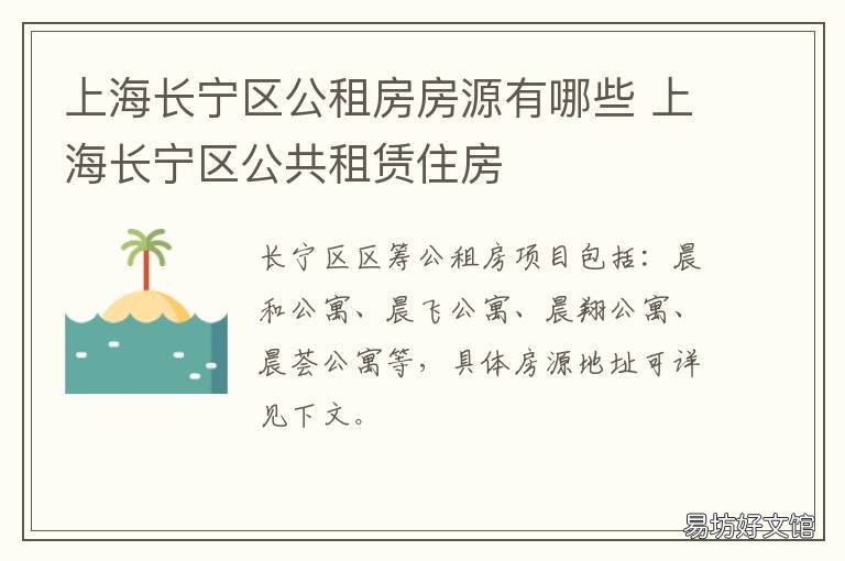 上海长宁区公租房房源有哪些 上海长宁区公租房多少钱一个月?