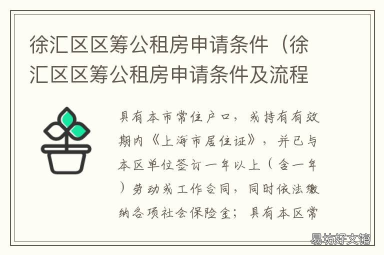 徐匯區(qū)區(qū)籌公租房申請(qǐng)條件 浦東新區(qū)區(qū)籌公租房條件