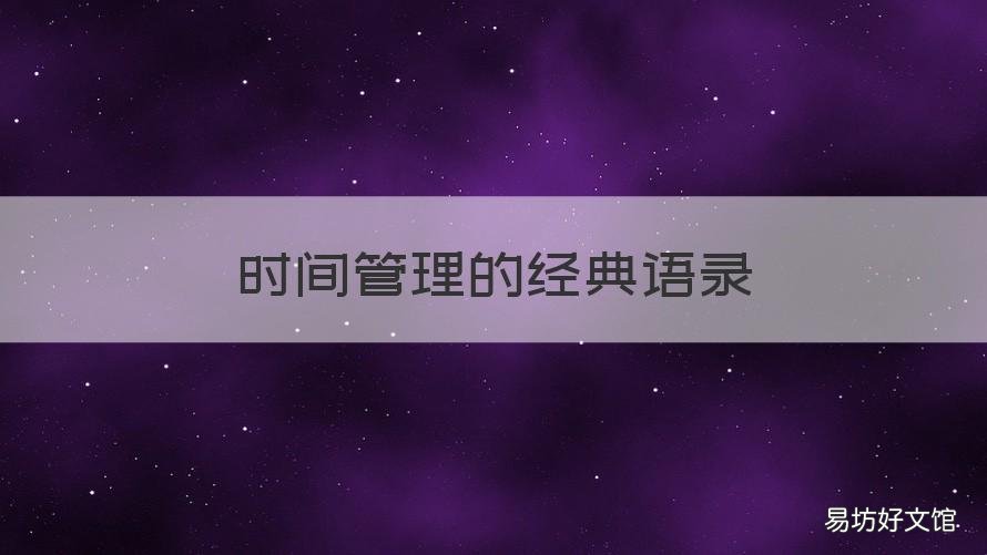 时间管理的经典语录 管理时间的金句