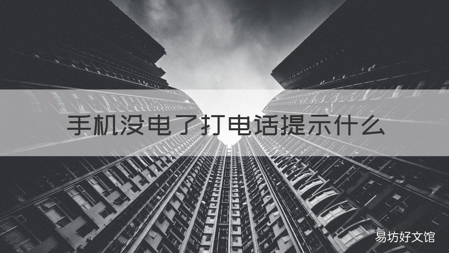 手机没电了打电话提示什么 手机没电了打电话怎么提示