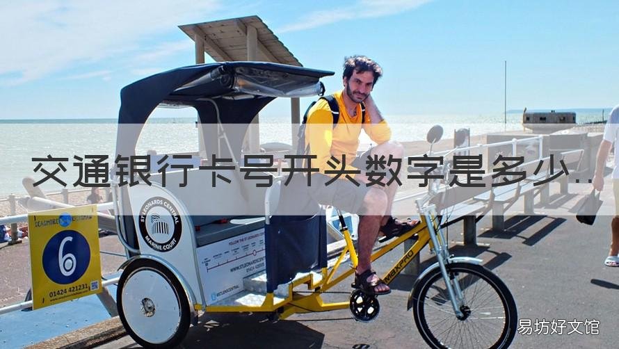 交通银行卡号开头数字是多少