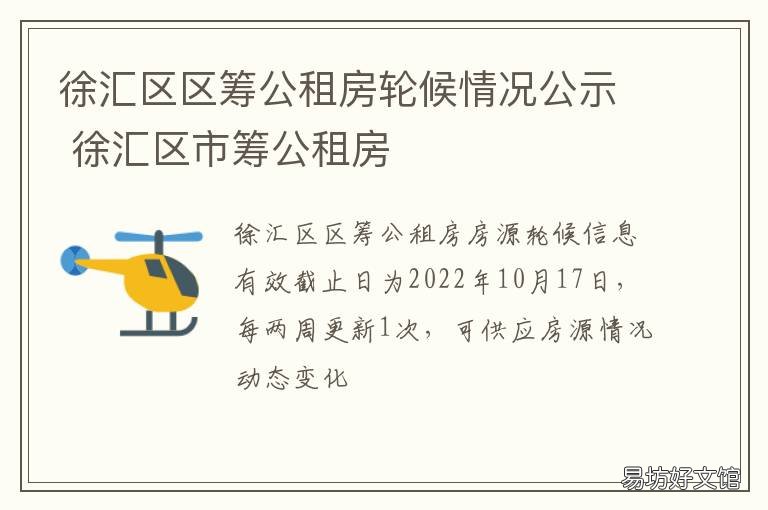 徐汇区区筹公租房轮候情况公示 杨浦区区筹公租房排队
