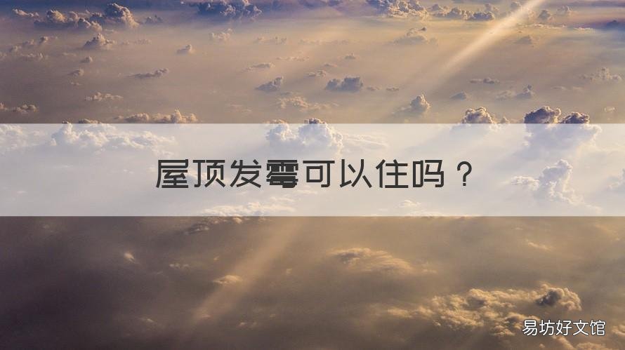 屋顶发霉可以住吗 冬天顶楼屋顶发霉
