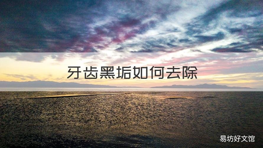牙齿黑垢如何去除 牙齿有黑垢怎么去除