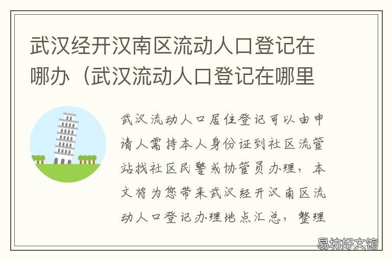 武汉经开汉南区流动人口登记在哪办 武汉流动人口登记在哪里办