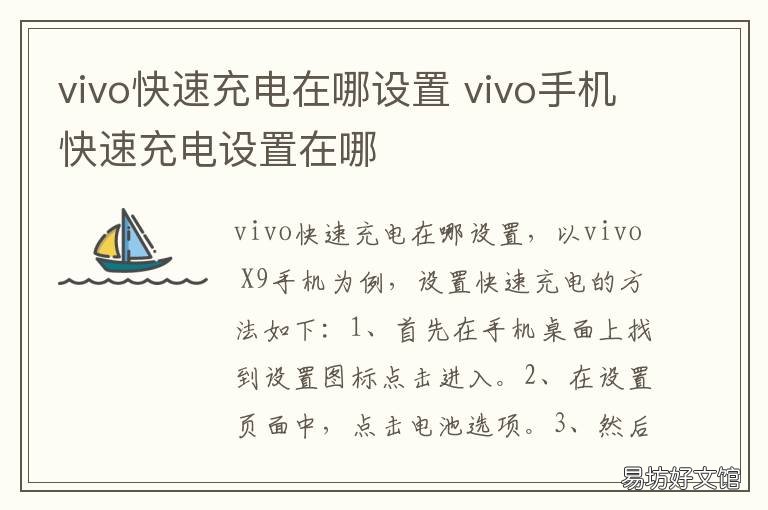 vivo快速充电在哪设置 vivo充电快充在哪里设置