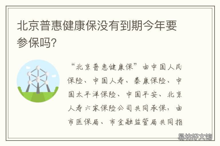 北京普惠健康保没有到期今年要参保吗？ 北京普惠健康保有等待期吗