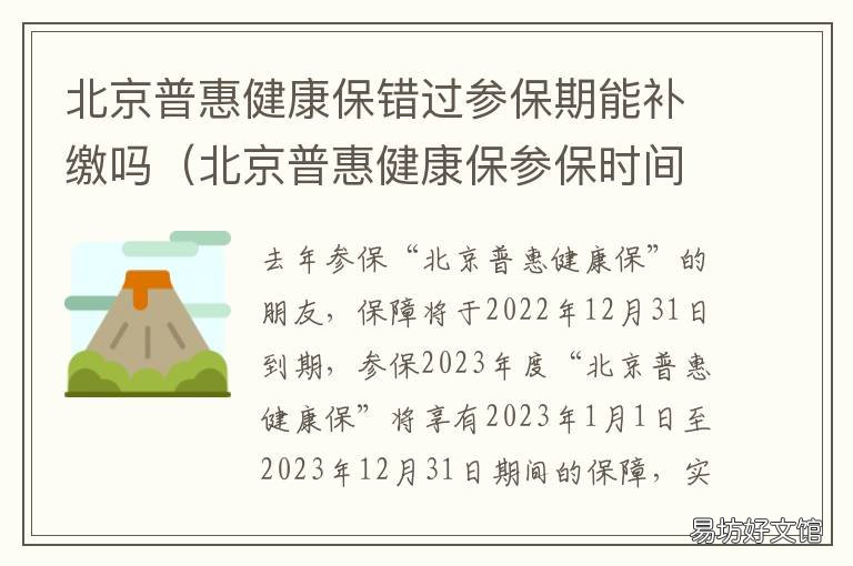 北京普惠健康保错过参保期能补缴吗 北京普惠健康保错过参保期能续保吗