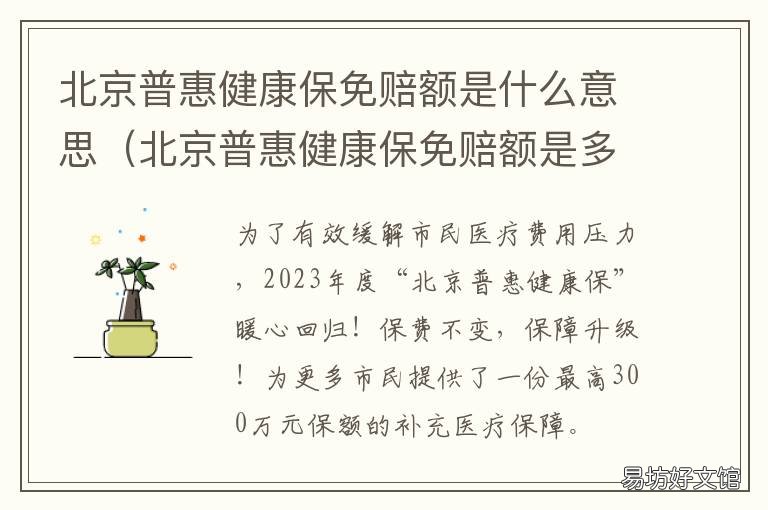北京普惠健康保免赔额是什么意思 北京普惠健康保免赔额是多少