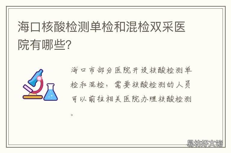 海口核酸检测单检和混检双采医院有哪些？ 海口四个重点区域全员核酸检测结果均为阴性