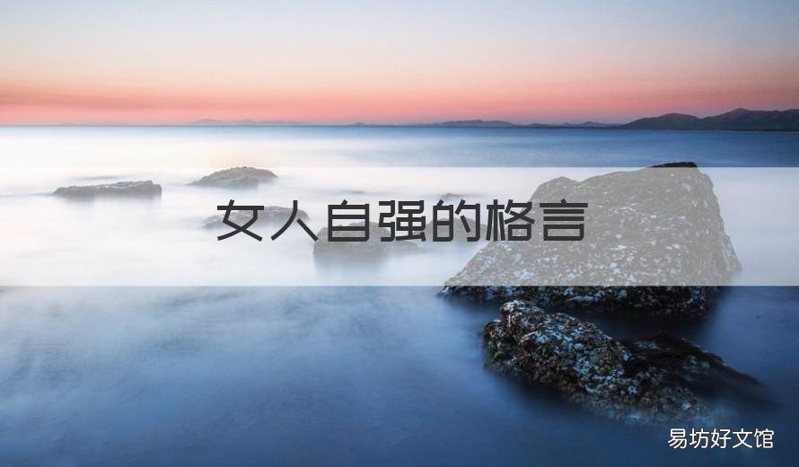 女人自强的格言 关于女人自强自立的名言警句
