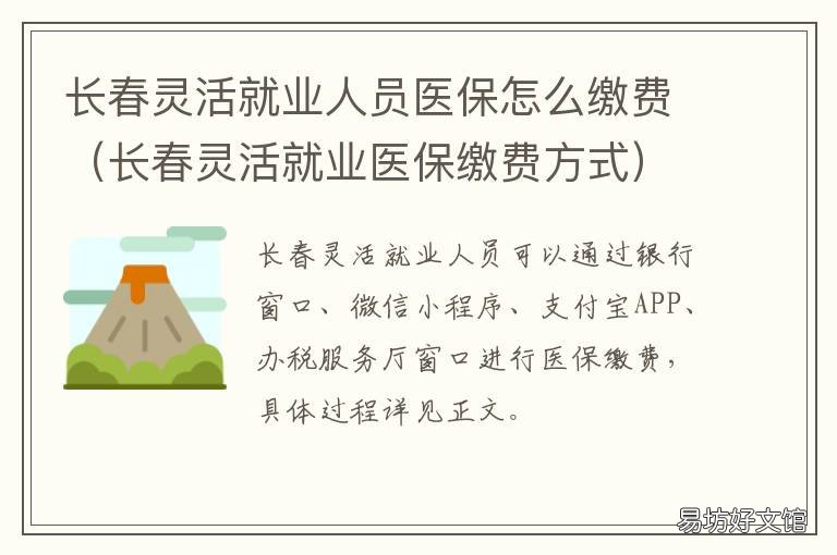 長春靈活就業(yè)人員醫(yī)保怎么繳費(fèi) 長春靈活就業(yè)人員醫(yī)保新規(guī)