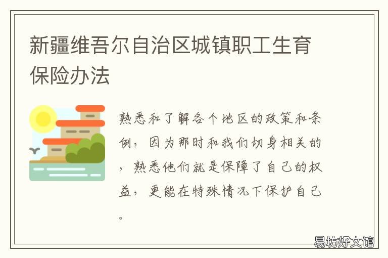 新疆维吾尔自治区城镇职工生育保险办法 新疆职工的要求
