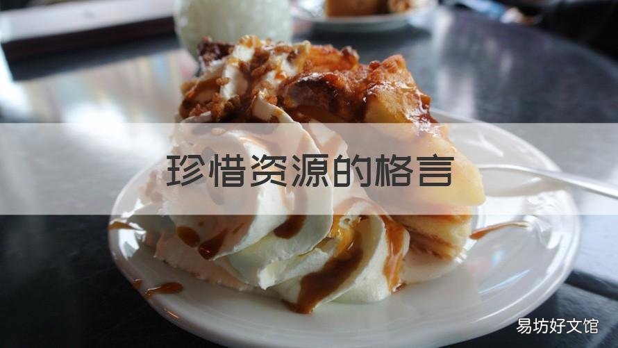珍惜资源的格言 关于珍惜资源的好句