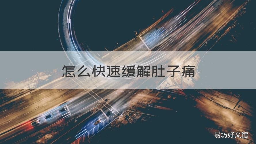 怎么快速缓解肚子痛 怎么样快速缓解肚子痛