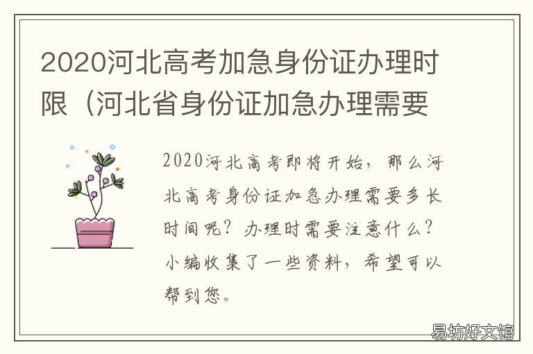 2020河北高考加急身份证办理时限 河北高考提档2020