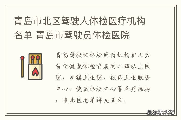 青岛市北区驾驶人体检医疗机构名单 青岛驾校体检