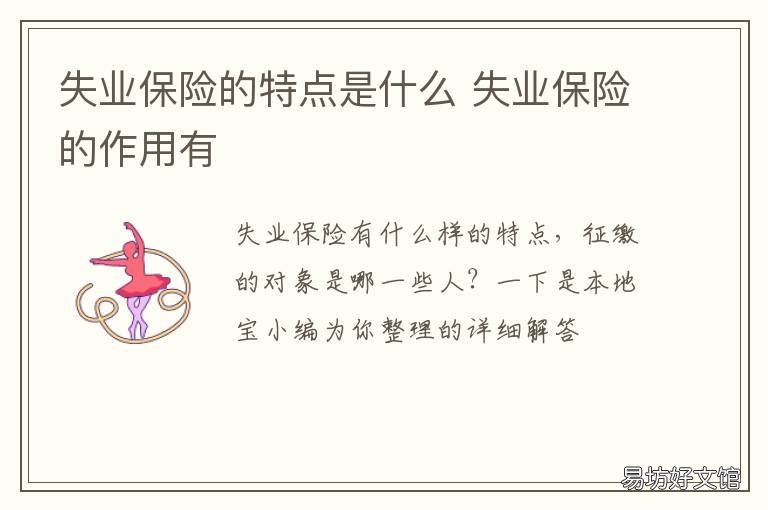 失业保险的特点是什么 失业保险的特点包括哪些