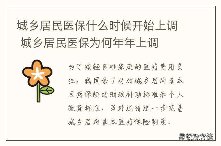 城乡居民医保什么时候开始上调 城乡居民医疗保险是什么时候开始的