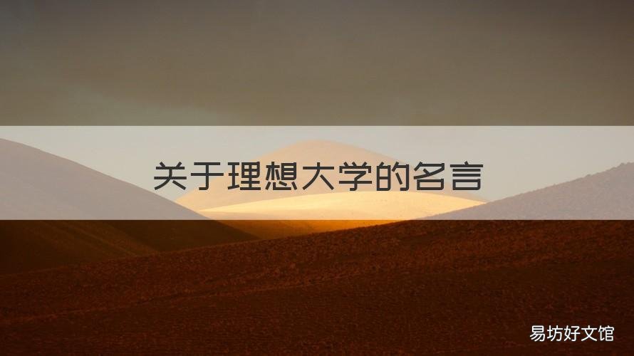 关于理想大学的名言 向理想的大学出发名言