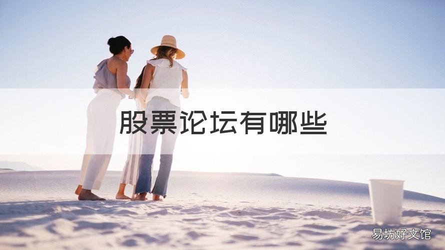 股票论坛有哪些 股票论坛有哪些好的博主