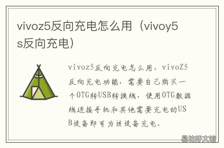 vivoz5反向充电怎么用 vivos5反向充电