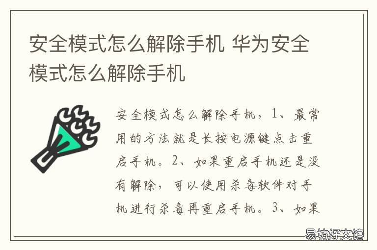 安全模式怎么解除手机 安全模式怎么解除手机安卓